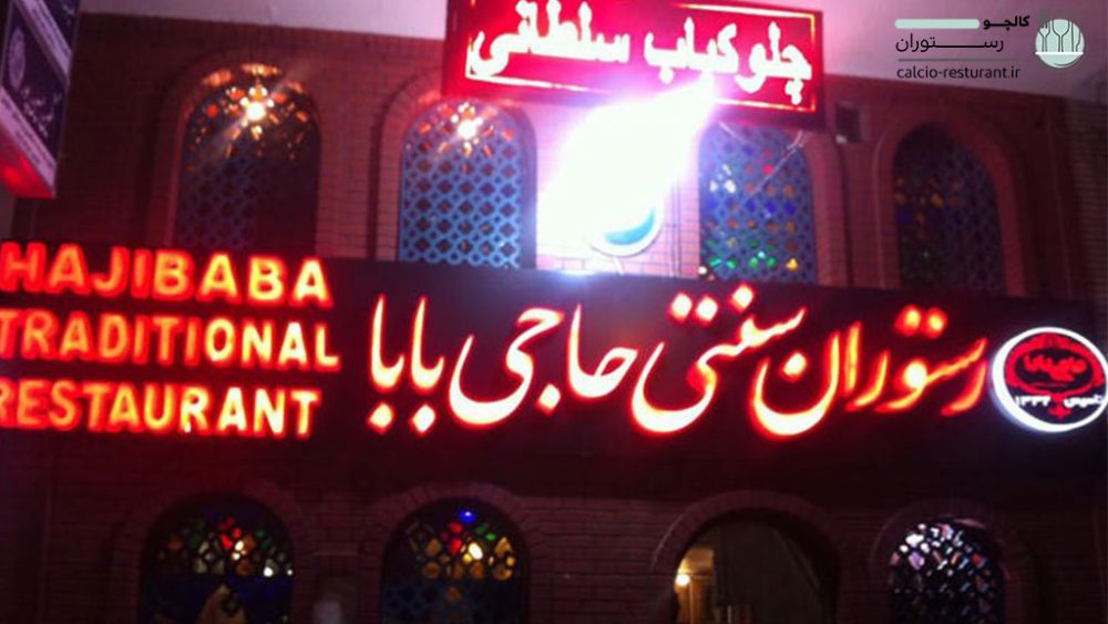 معرفی رستوران حاجی بابا شیراز
